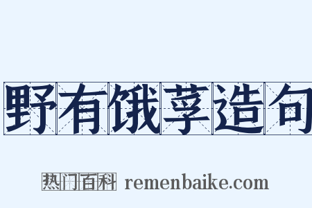 野有饿莩造句是什么意思的图片
